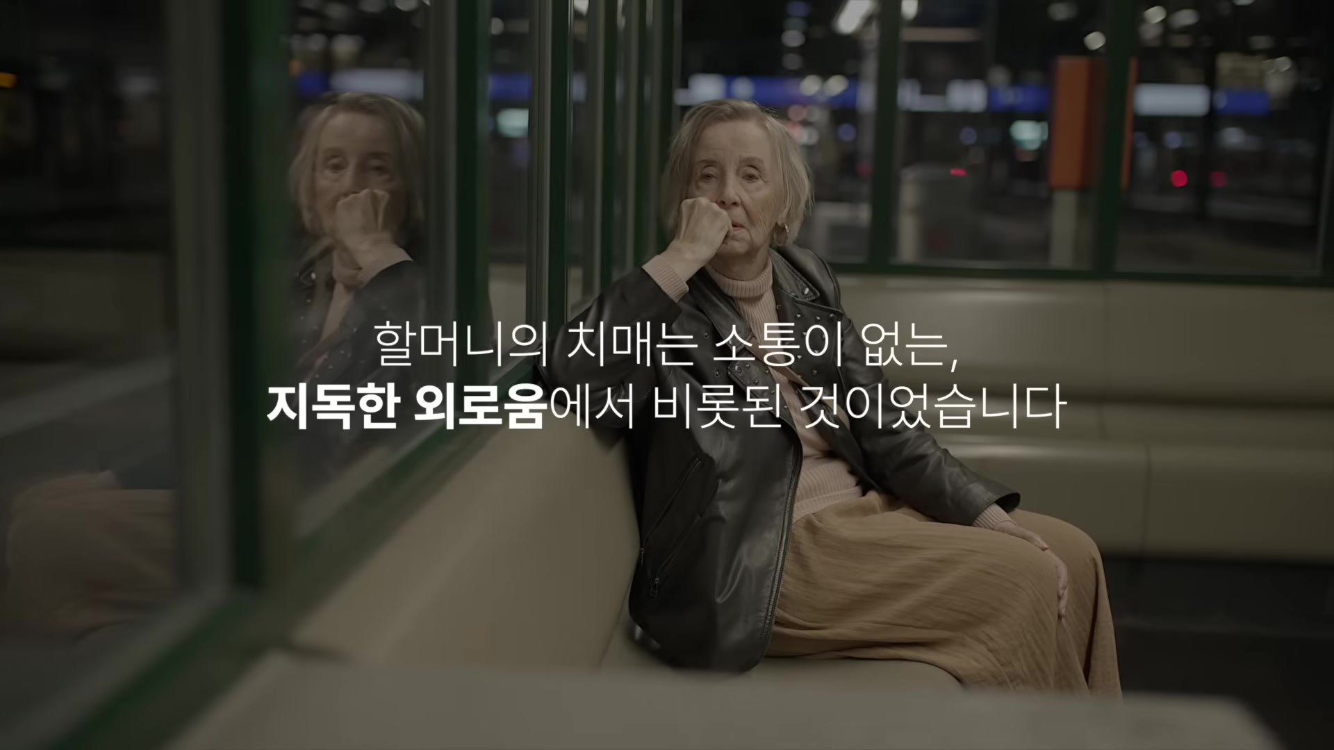 할머니의 치매는 소통이 없는, 지독한 외로움에서 비롯된 것이었습니다
