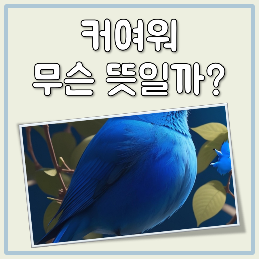 커여워 뜻