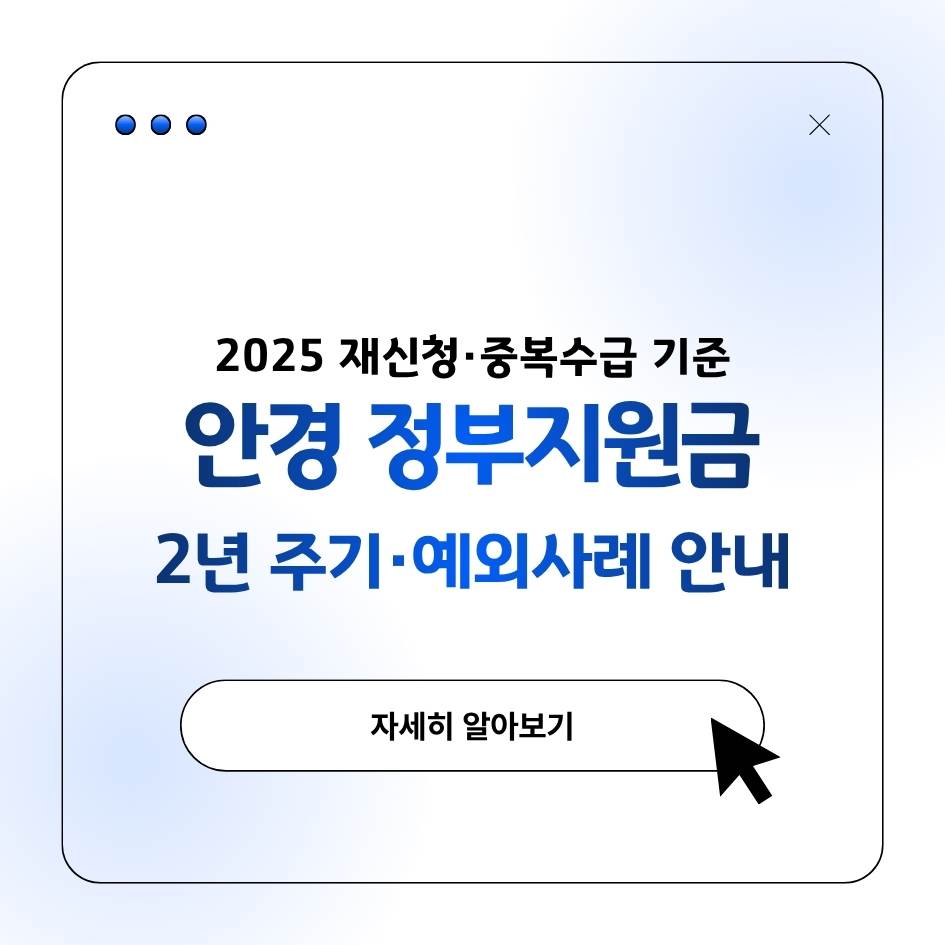2025 안경 정부지원금 재신청&middot;중복수급 기준 총정리｜2년 주기&middot;예외사례 안내