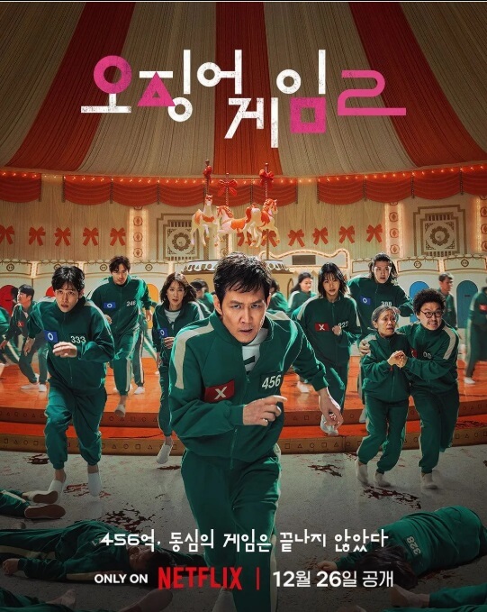 오징어게임 시즌2