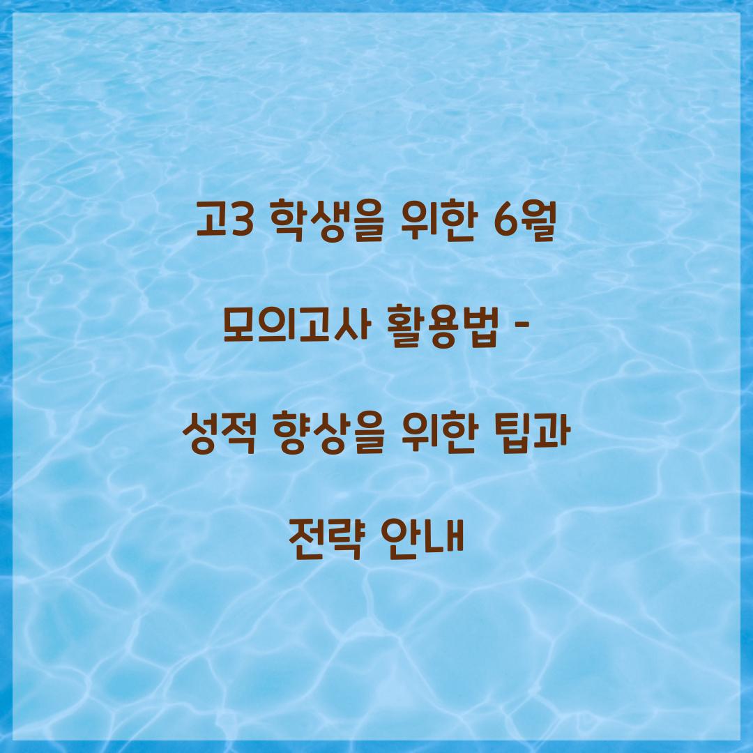 고3 학생을 위한 6월 모의고사 활용법