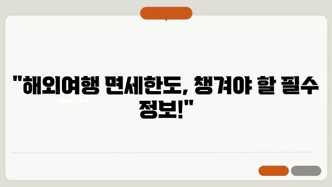 해외여행 면세품 면세한도