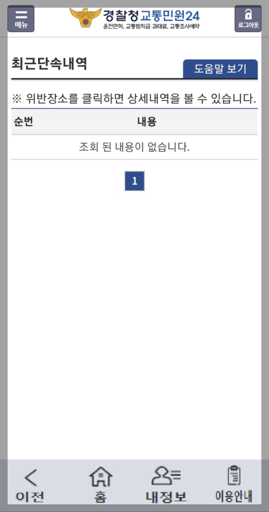 속도위반 실시간 조회