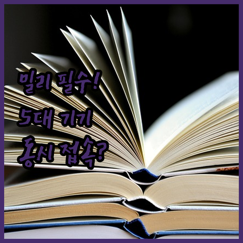밀리의서재 계정 공유 팁 5대 기기 ..