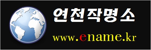 연천작명소-www.ename.kr