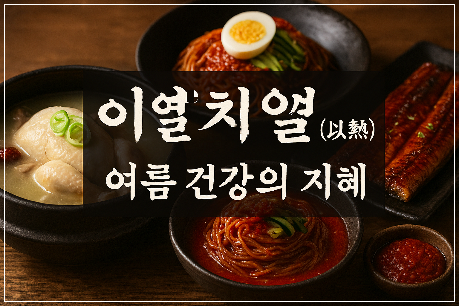 이열치열 과학적원리,건강지혜/사진