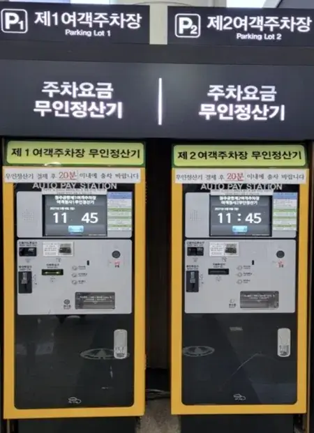 인천공항 무인 정산기