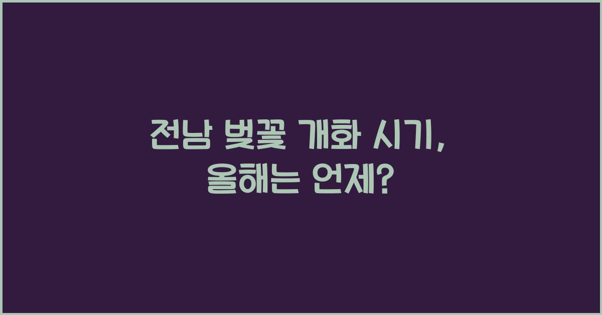전남 벚꽃 개화 시기