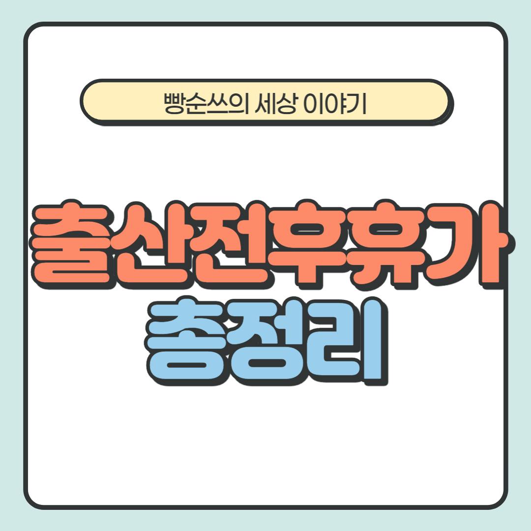 출산전후휴가