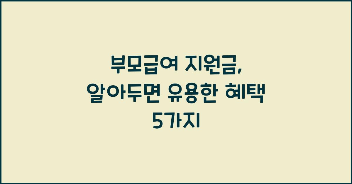 부모급여 지원금