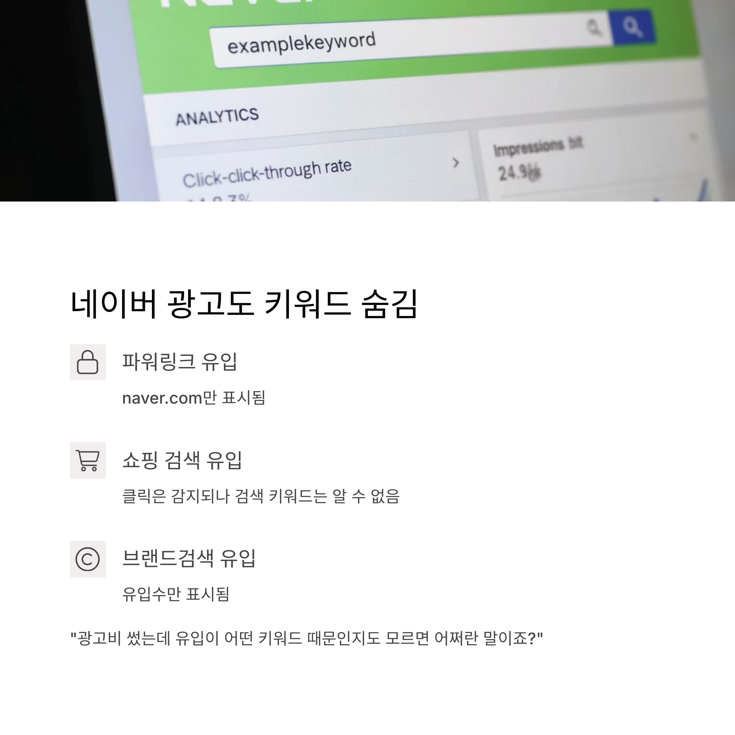 네이버 광고 키워드 숨김