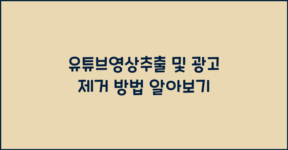 유튜브영상추출