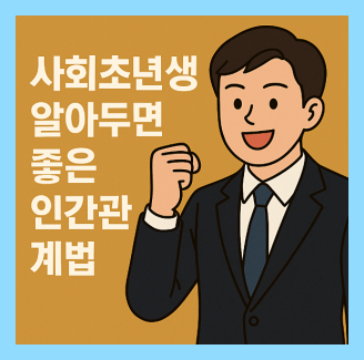 사회초년생이 알아두면 좋은 인간관계법