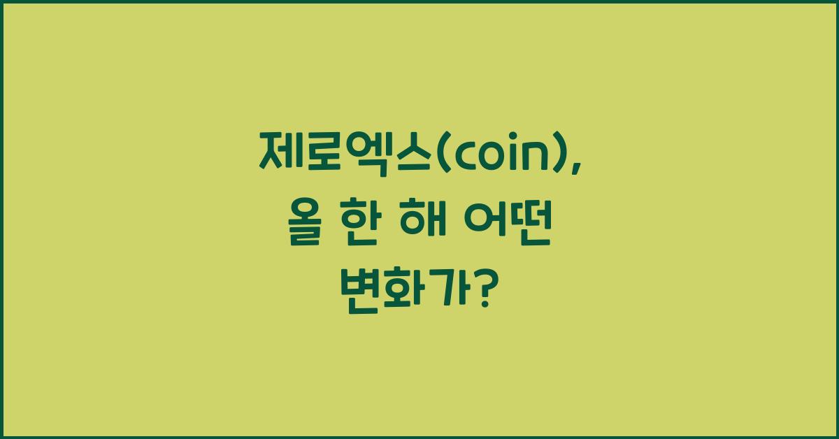 제로엑스(coin)