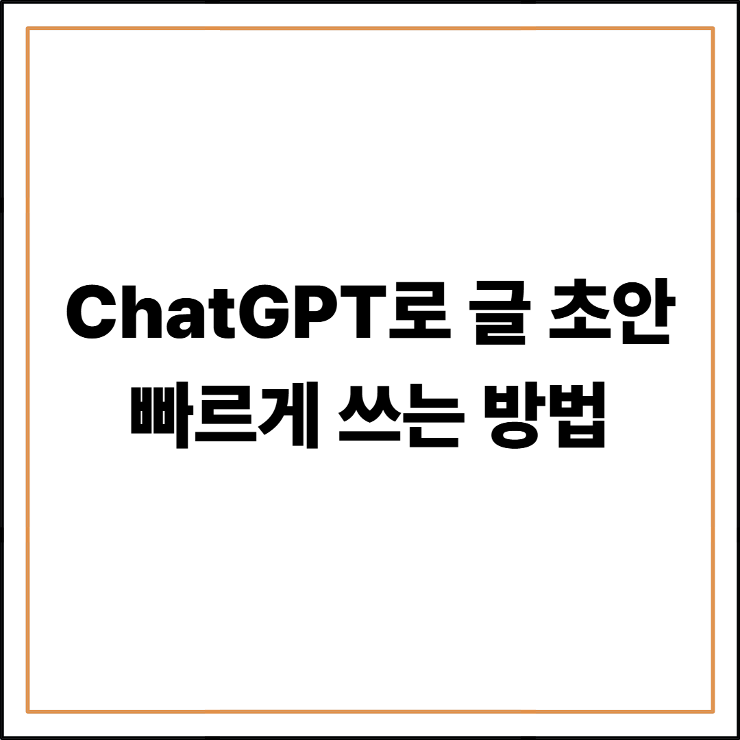 ChatGPT로 글 초안 빠르게 쓰는 방법
