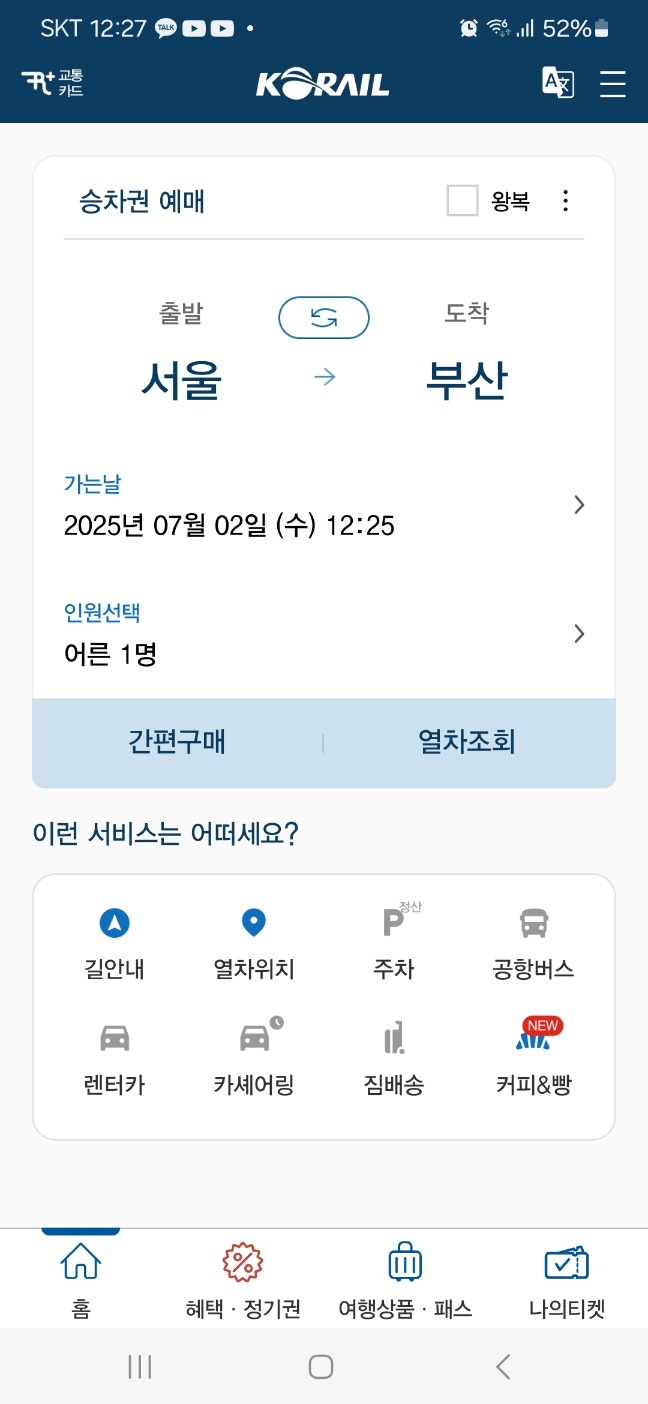 KTX 예매 방법, 코레일톡 앱으로 '5분 만에 끝!' 예매 순서 총정리