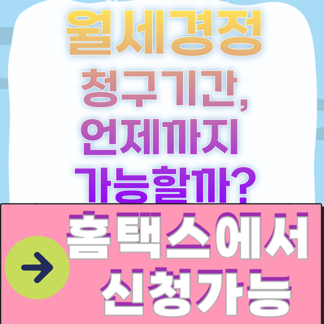 월세경정 청구기간