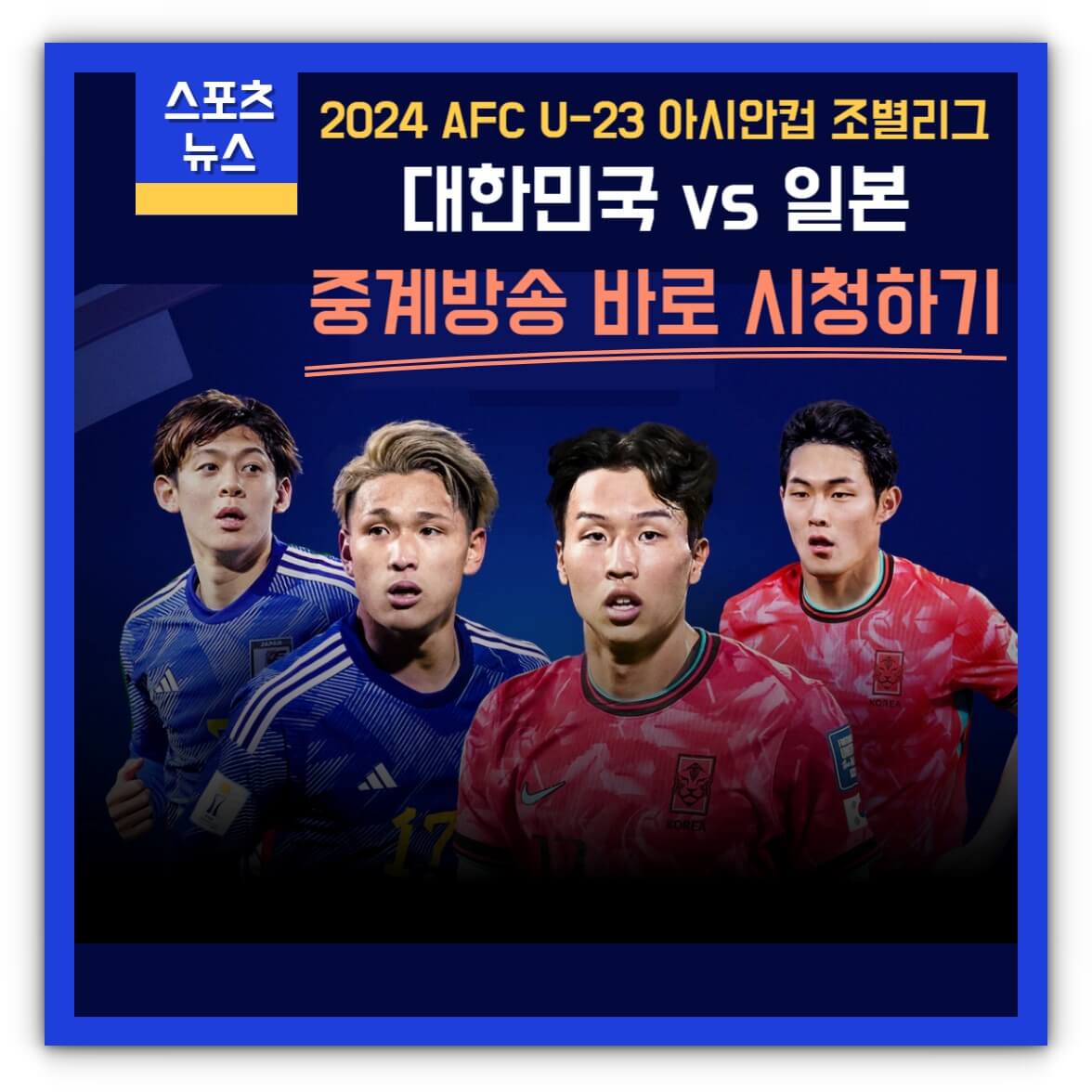 한국 일본 아시안컵 U23 오늘 축구 중계방송 시청하기(풀영상 재방송 시청)