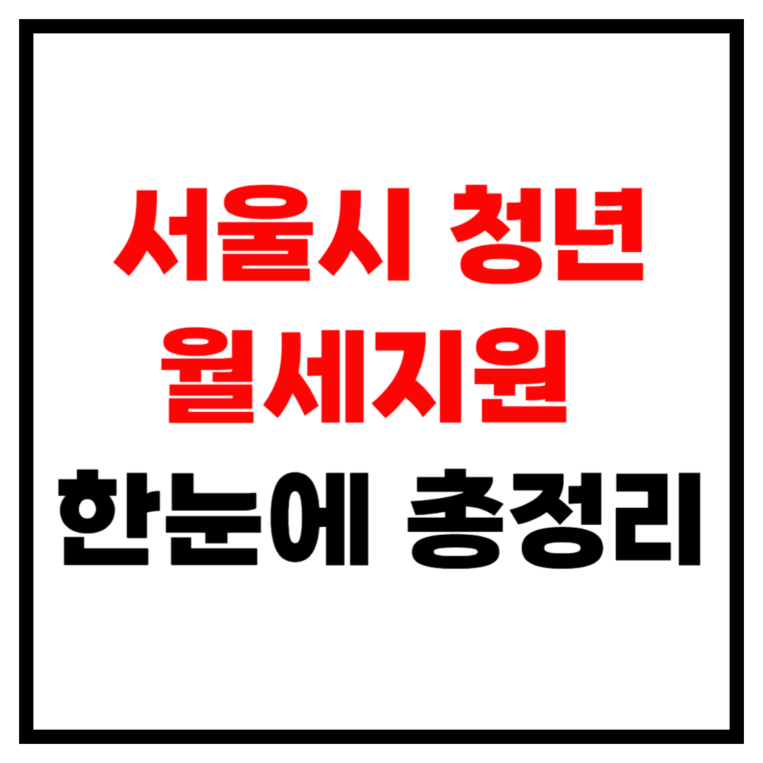서울시 청년월세지원 한눈에 쉽게 총정리