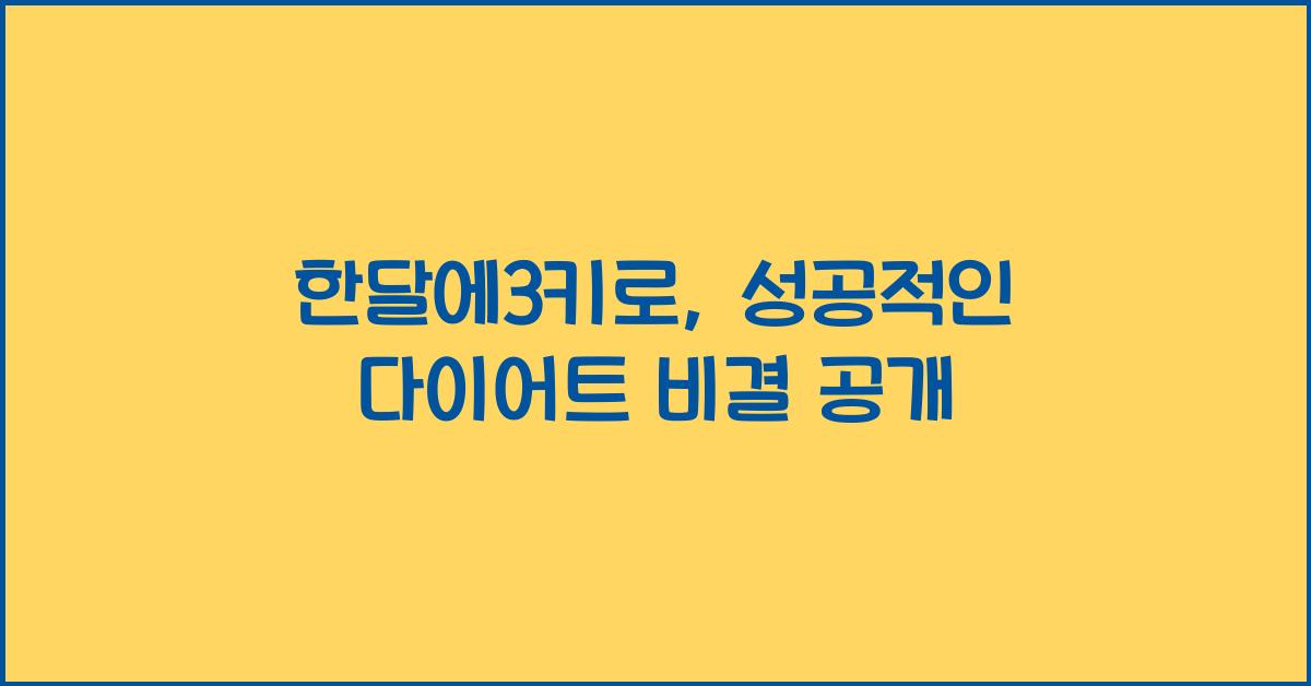 한달에3키로