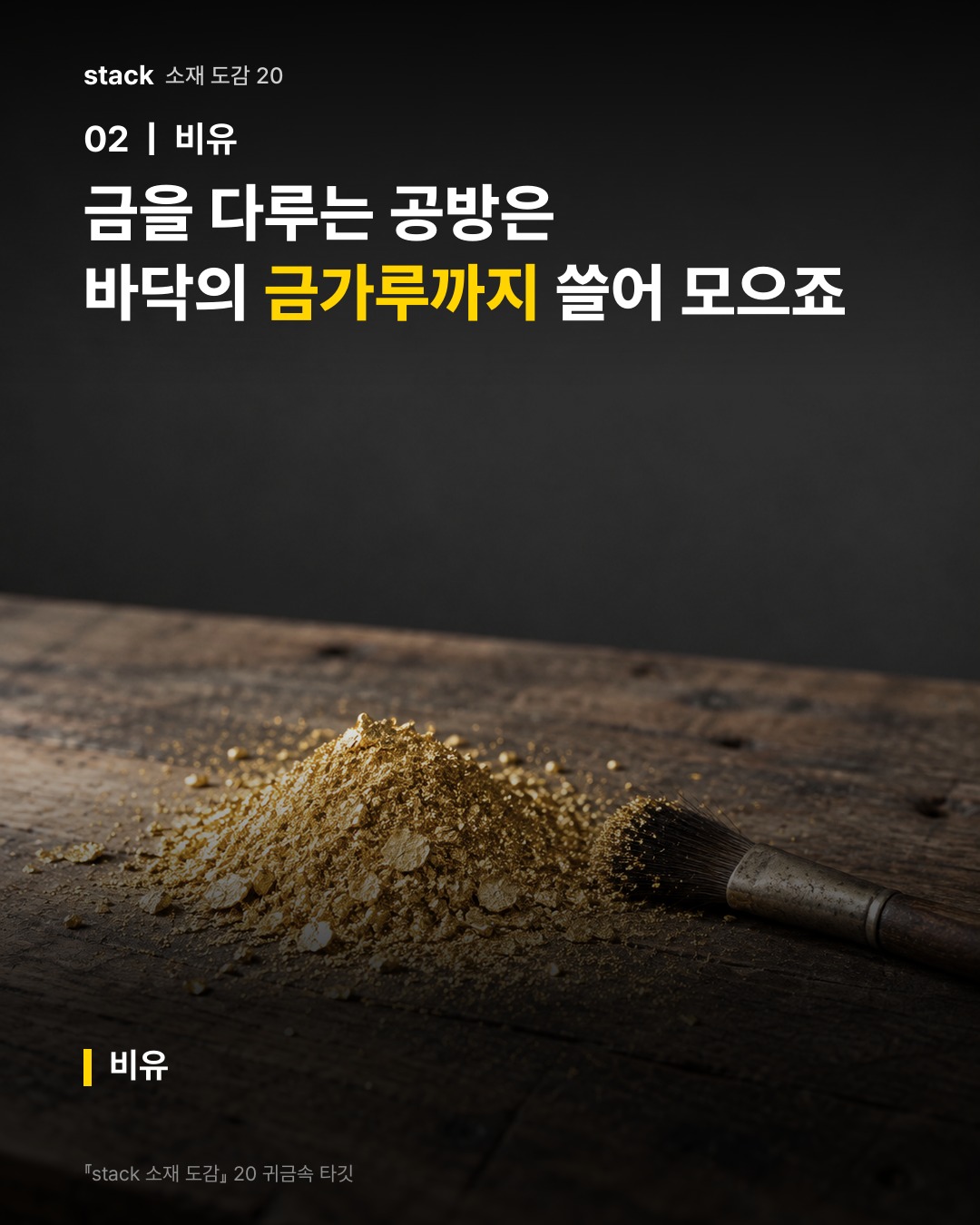 금을 다루는 공방은 바닥의 금가루까지 쓸어 모으죠 (비유)