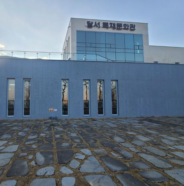 달서목재문화관