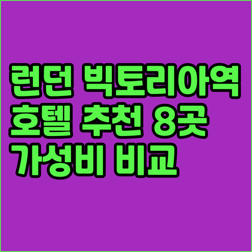 런던 빅토리아역 근처 추천 호텔 8곳