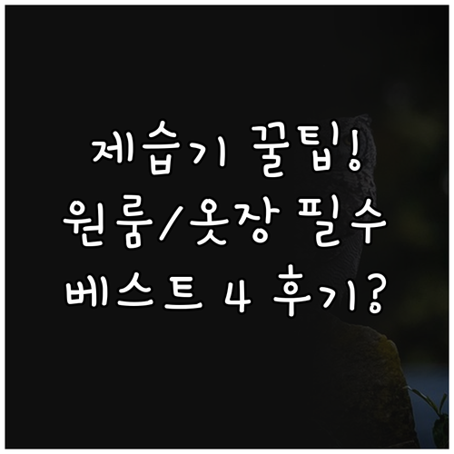 거실 원룸 옷장 최적화 제습기 대용량..