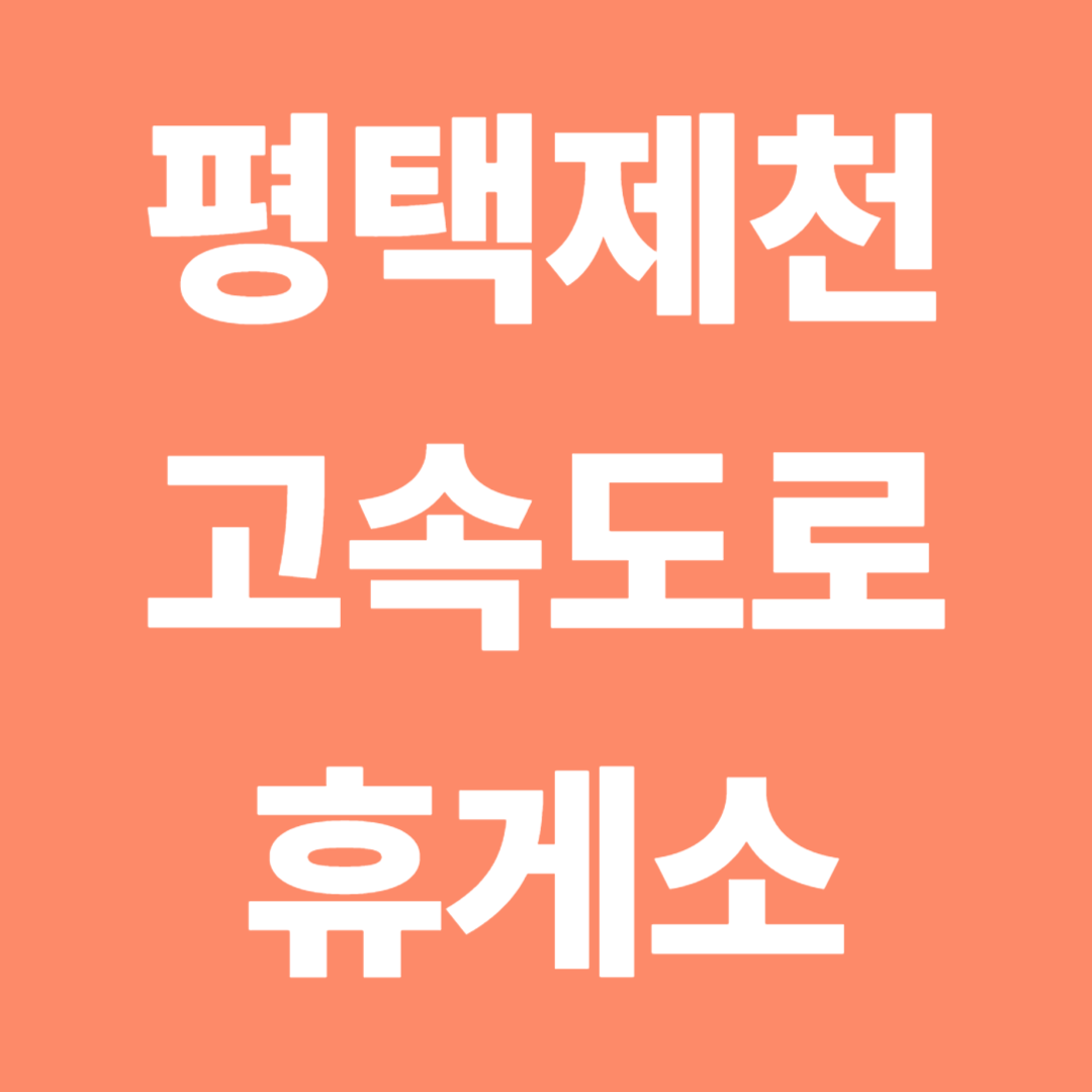 평택제천 고속도로 휴게소 정리