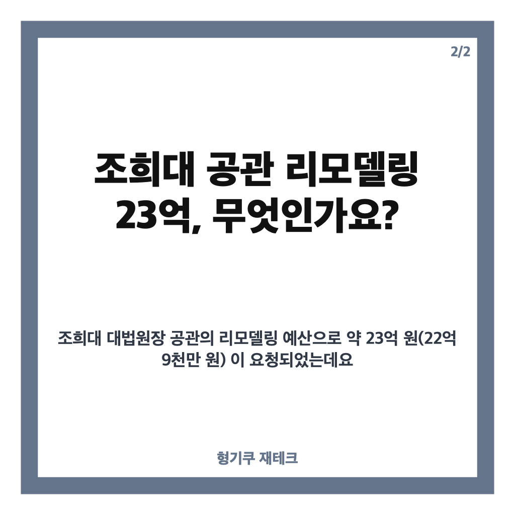 조희대 공관 리모델링 23억 예산 논란과 정치권 반응 총정리 카드뉴스 3