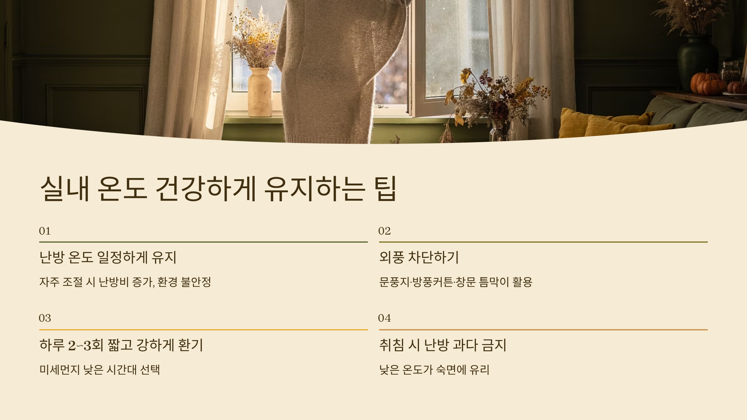 겨울철 실내적정온도 건강하게 유지하기