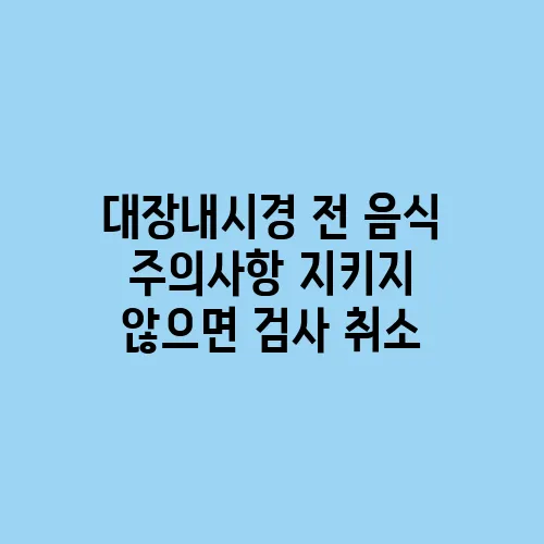 대장내시경 전 음식 주의사항 지키지 않으면 검사 취소