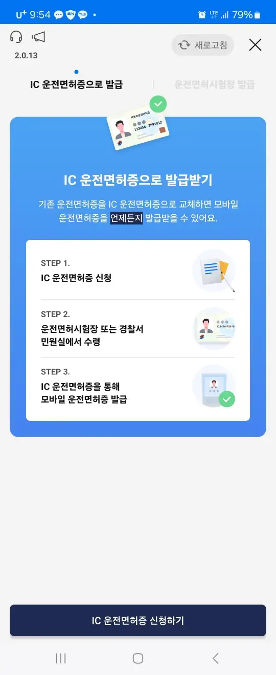 모바일 - IC운전면허증 발급 순서