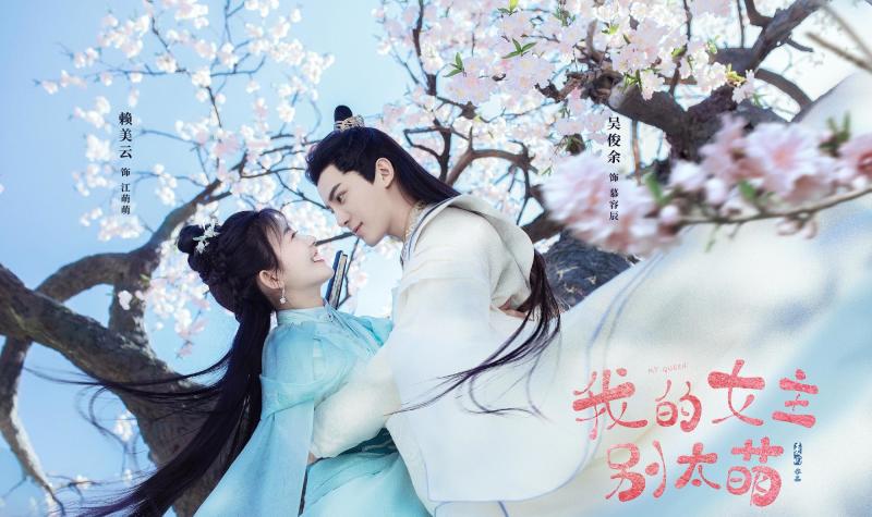 [중드추천] 드라마다시보기 아적여주별태명 결말 줄거리 등장인물 뢰미운, 오준여