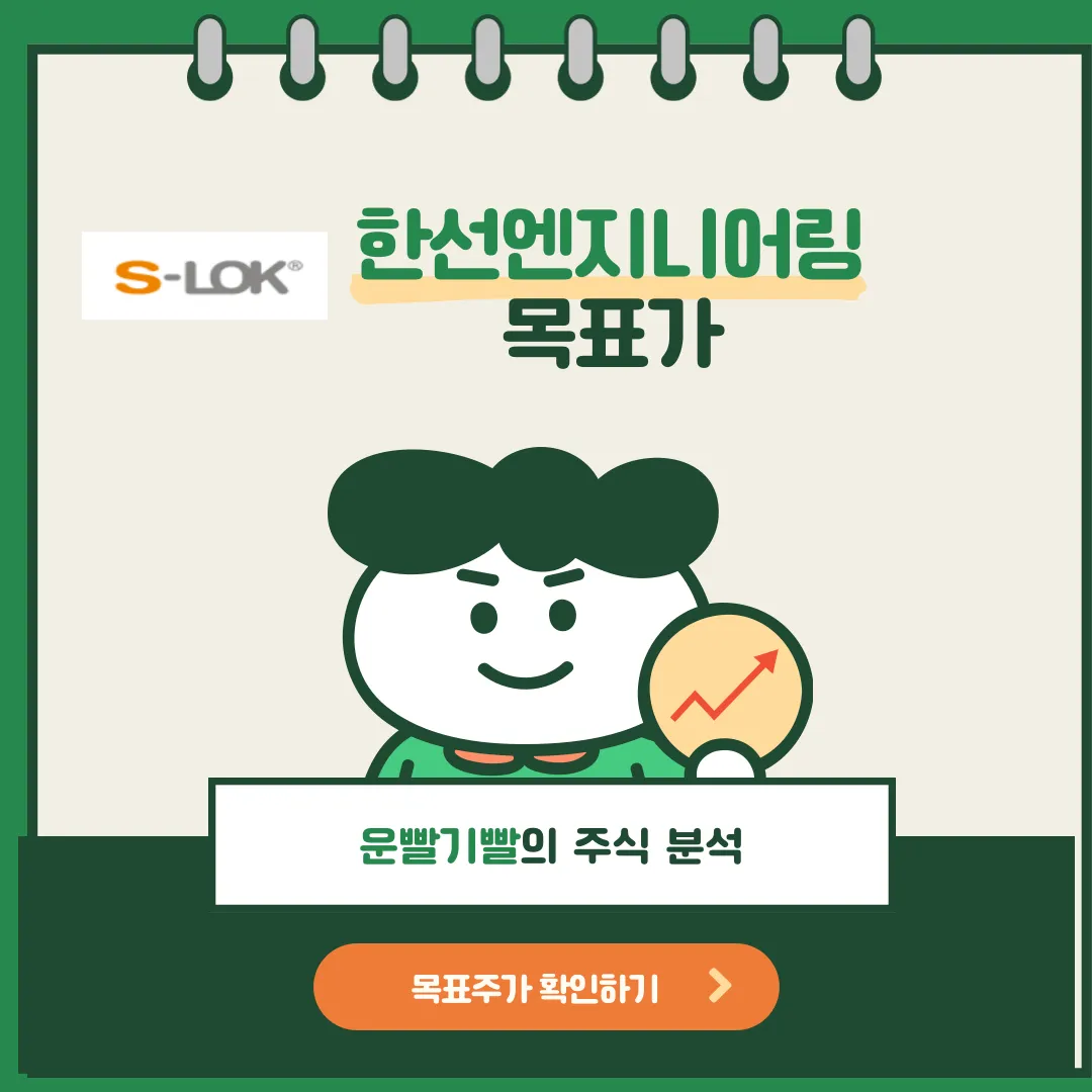 한선엔지니어링 목표가