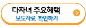 다자녀-주요혜택-보도자료-바로가기링크