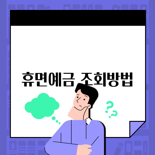 휴면예금 조회방법