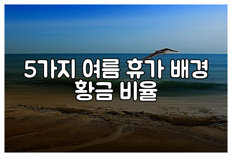 5가지 여름 휴가 배경 황금 비율