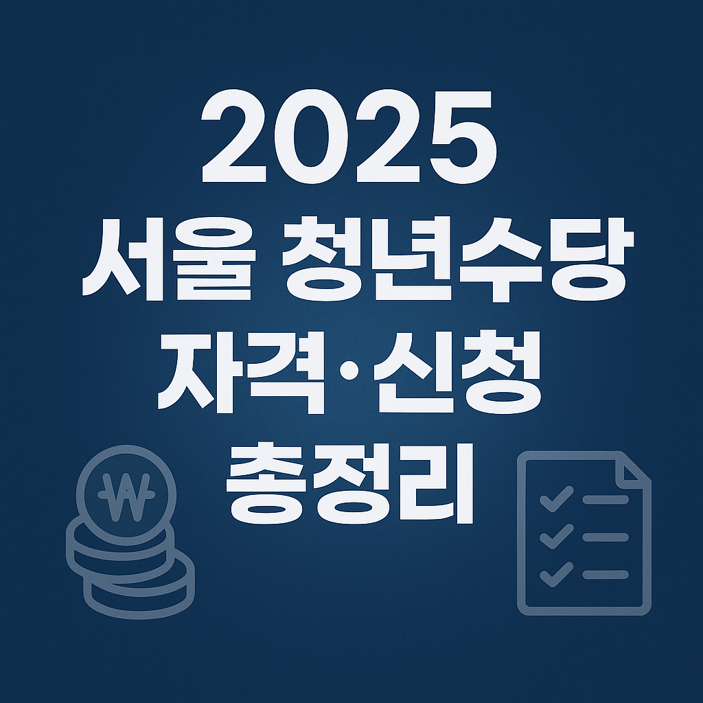 2025 서울 청년수당 자격·신청 총정리