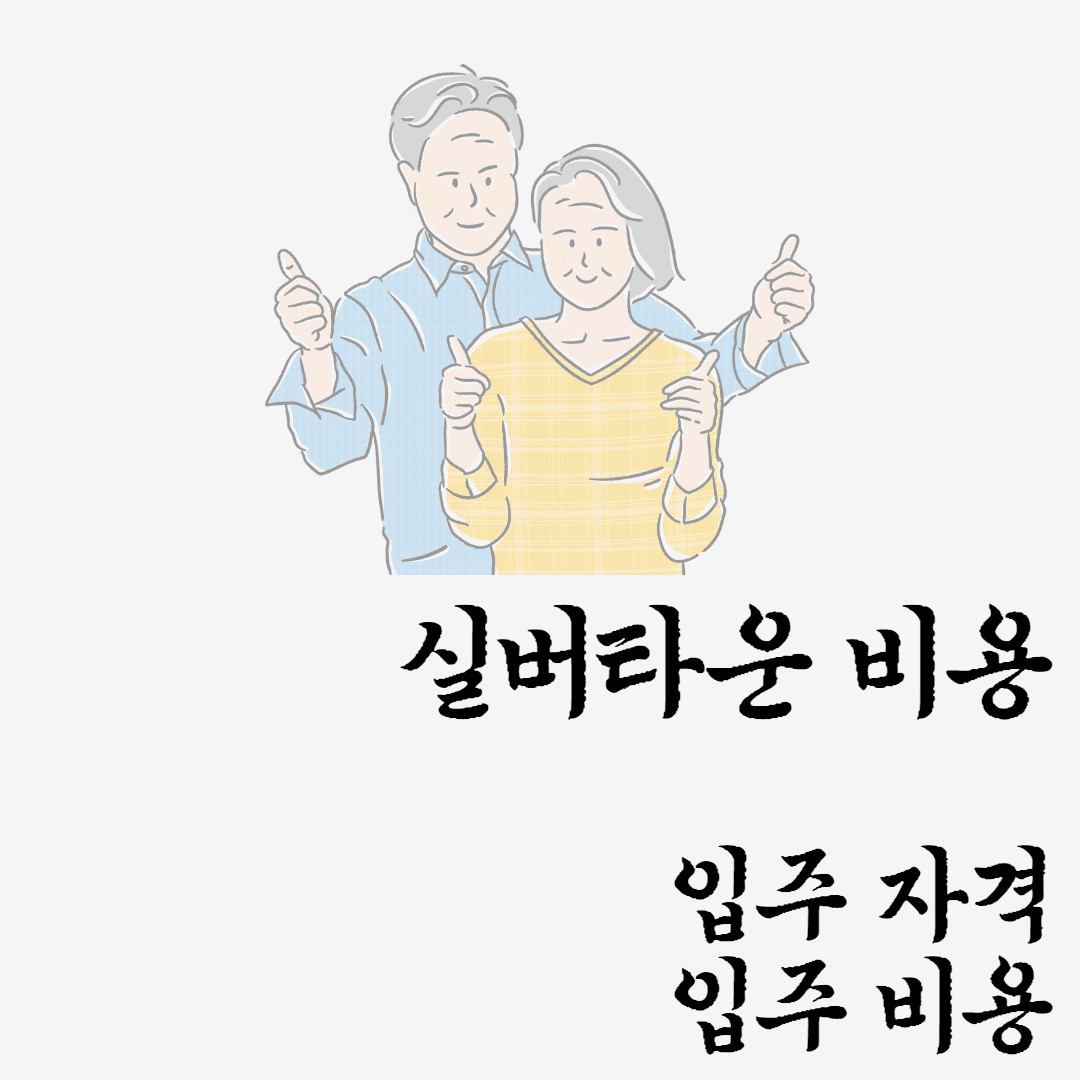 실버타운 비용