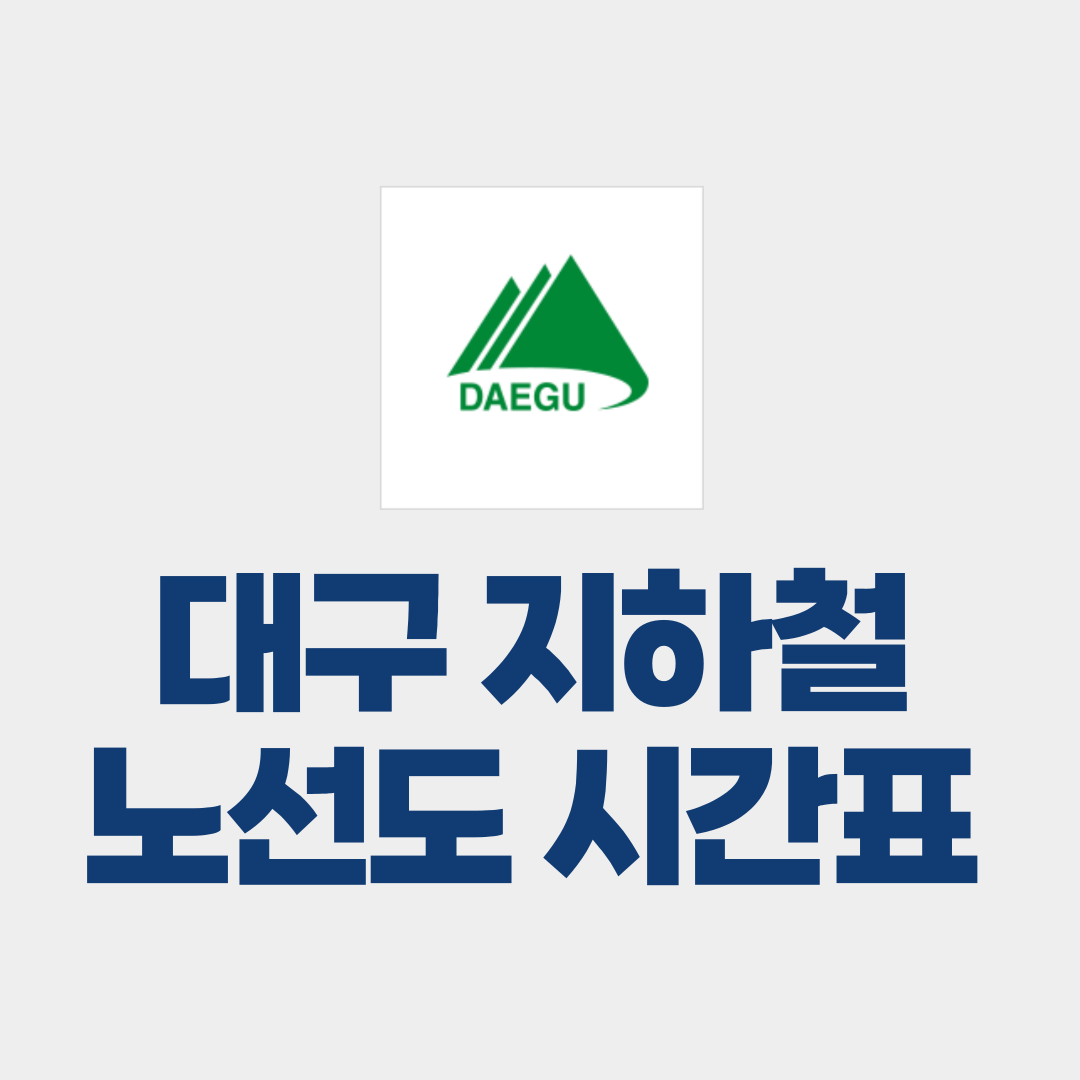 대구 지하철 노선도 시간표