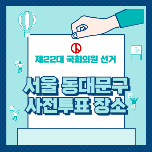 동대문구 사전투표 장소