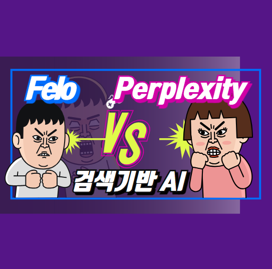 felo vs perplexity 이미지