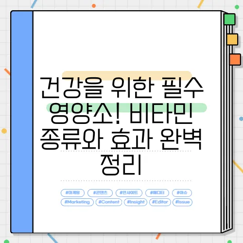 건강을 위한 필수 영양소! 비타민 종류와 효과 완벽 정리