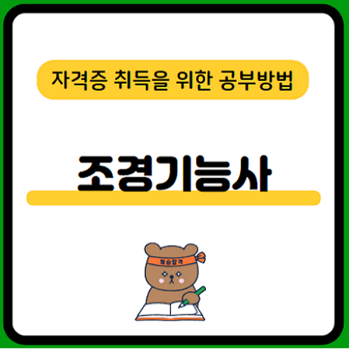 조경기능사-시험일정-필기-실기-합격률-공부방법