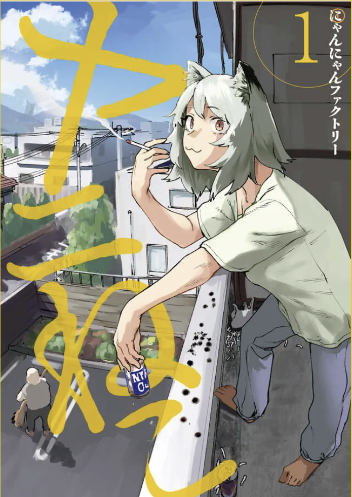 만화 "야니네코" 이미지