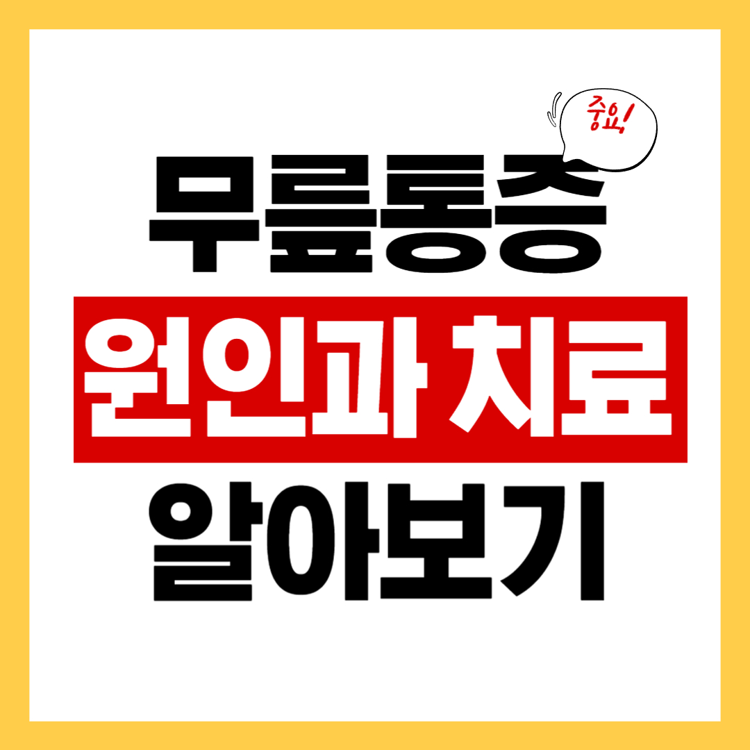무릎통증 원인과 치료 방법