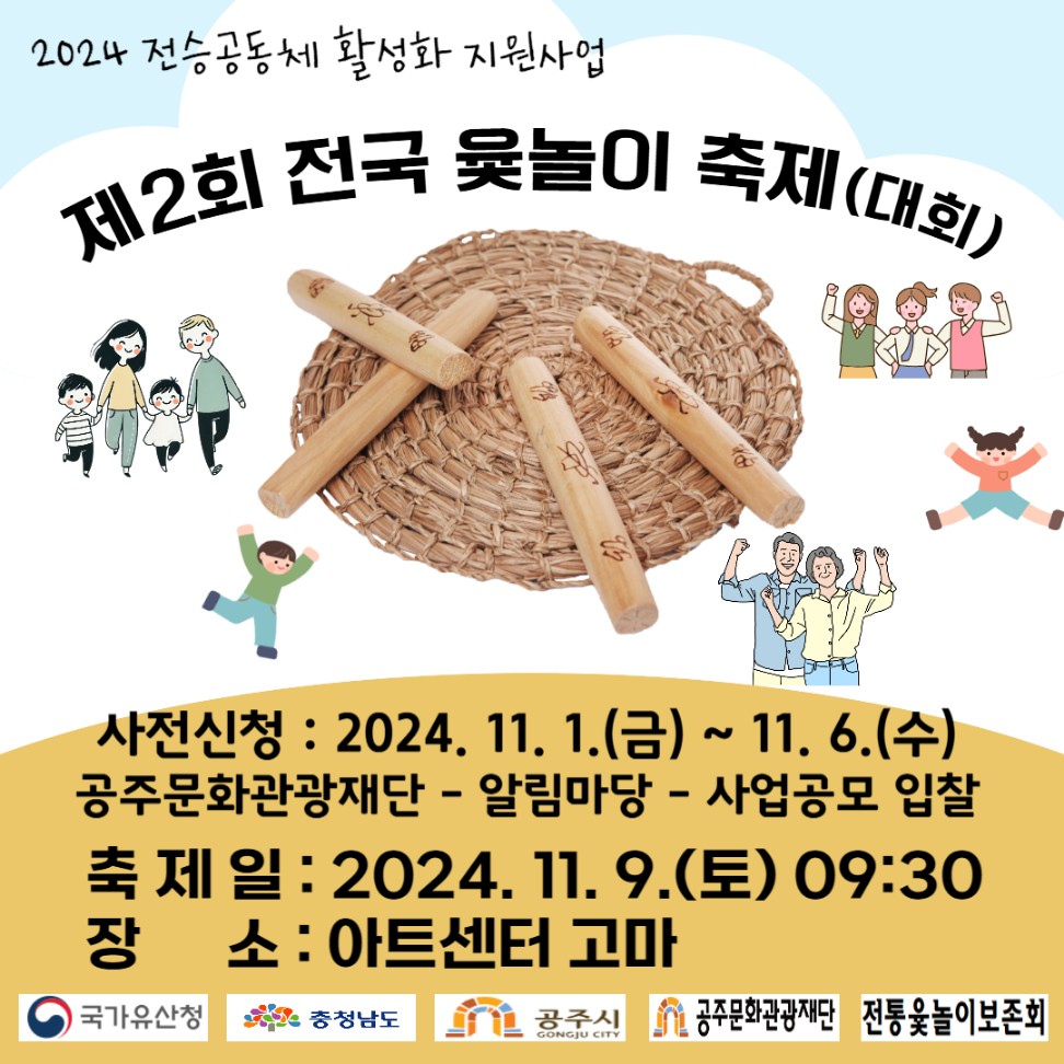 제2회 전국 윷놀이 축제(대회)