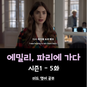 에밀리-파리에-가다-시즌1-5화