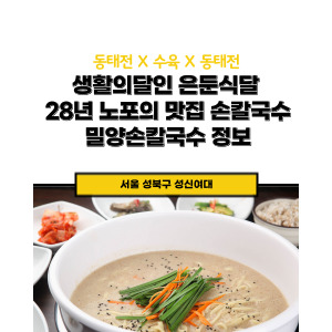 수육 X 동태전 X 손칼국수 맛집 서울 성북구 밀양손칼국수 정보